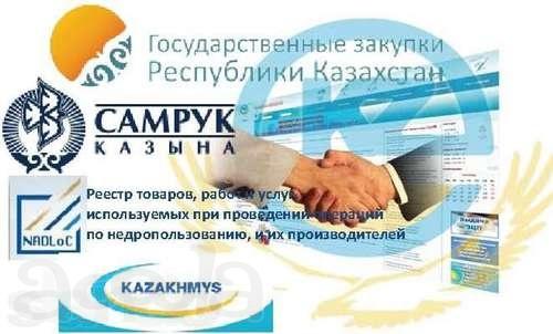Тендер обучение в Шымкенте, гос. закупки, Самрук, Надлог и ОМаркет