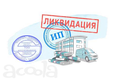 Ликвидация ТОО и ИП - Прекращение деятельности ТОО и ИП - грамотно, быстро, удобно